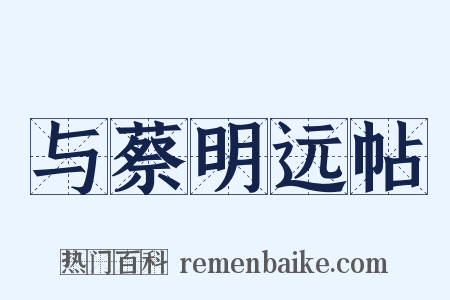 与蔡明远帖是什么意思的图片